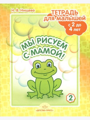 Мы рисуем с мамой! Тетрадь для малышей с 2 до 4 лет. Вып. 2