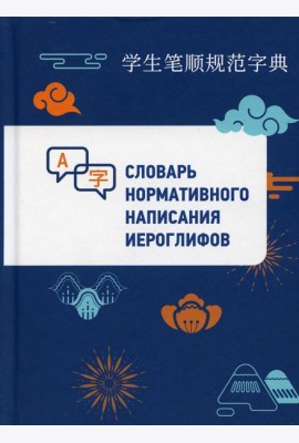 Словарь нормативного написания иероглифов