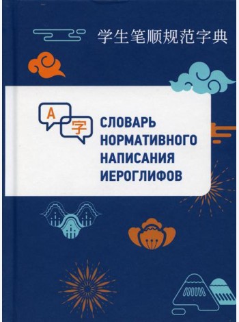 Словарь нормативного написания иероглифов