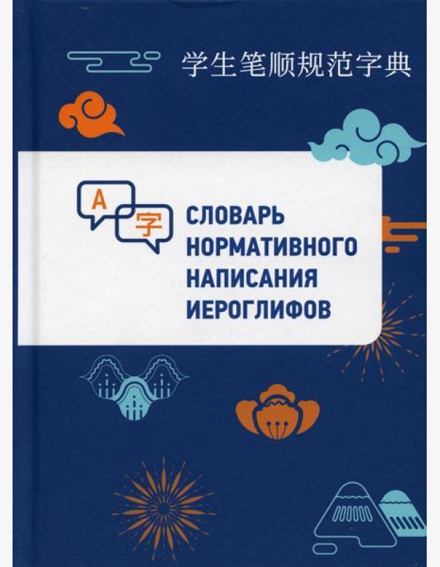 Словарь нормативного написания иероглифов