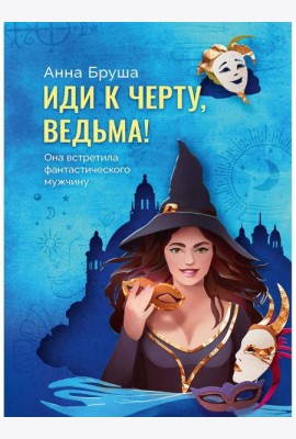 Иди к черту, ведьма