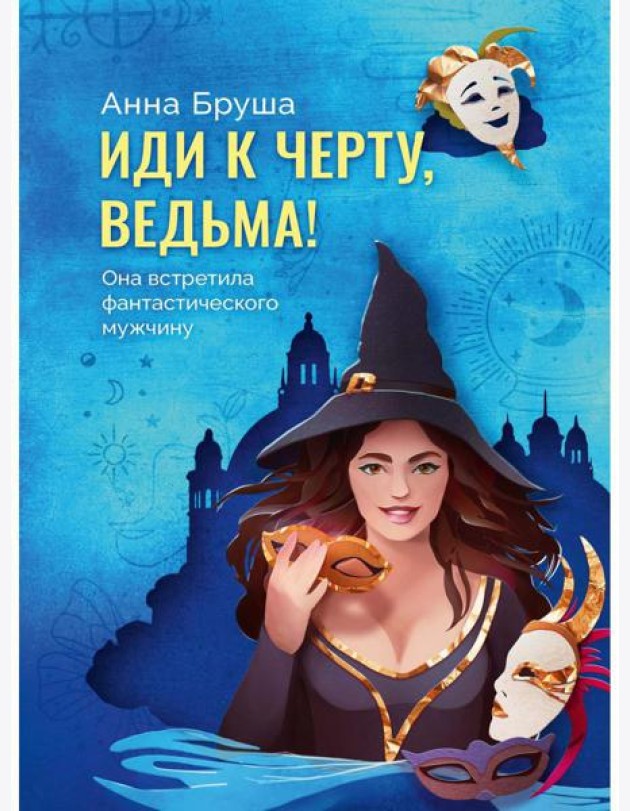 Иди к черту, ведьма