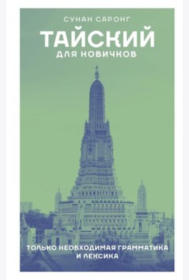 Тайский для новичков