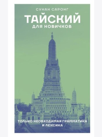 Тайский для новичков