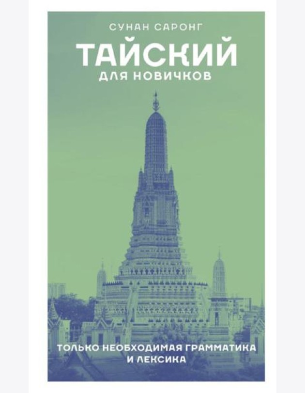 Тайский для новичков