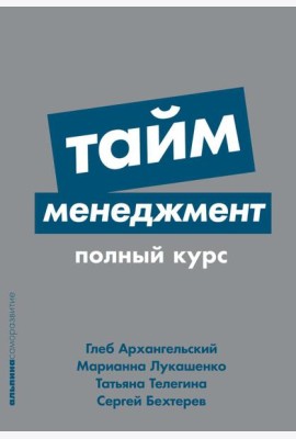 Тайм-менеджмент: Полный курс: Учебное пособие. (обл.)