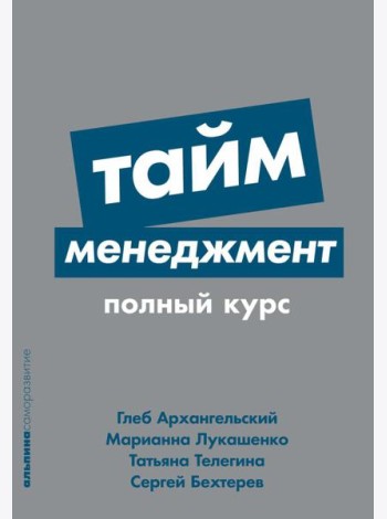 Тайм-менеджмент: Полный курс: Учебное пособие. (обл.)