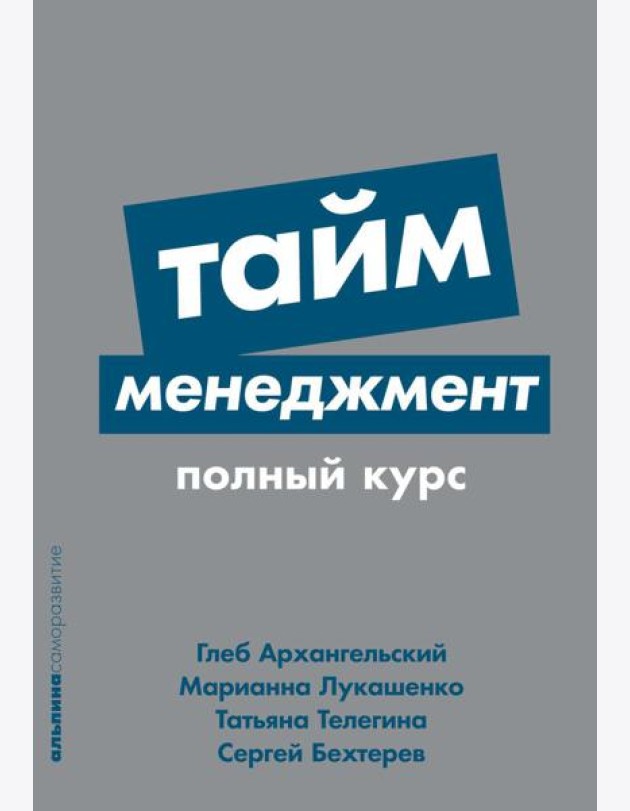 Тайм-менеджмент: Полный курс: Учебное пособие. (обл.)