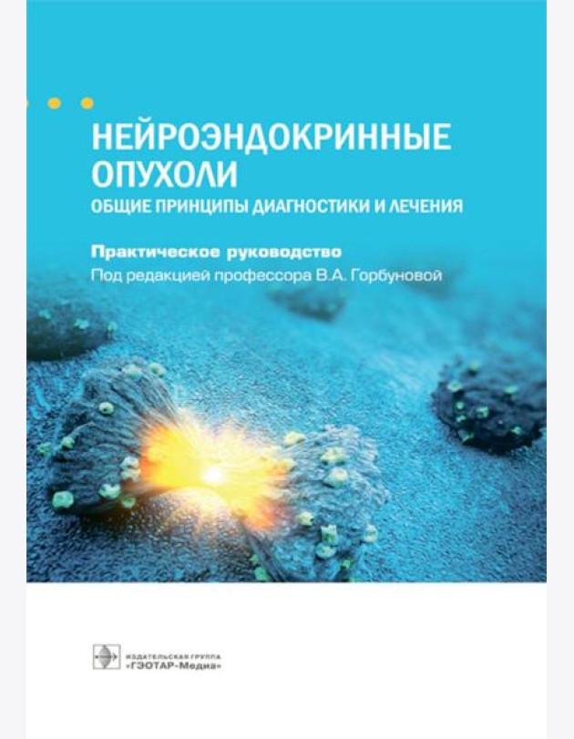 Нейроэндокринные опухоли. Общие принципы диагностики и лечения : практическое руководство