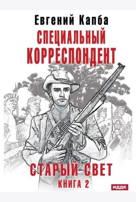 Старый Свет. Кн. 2. Специальный корреспондент