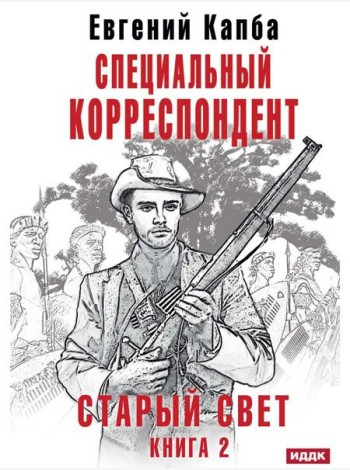 Старый Свет. Кн. 2. Специальный корреспондент
