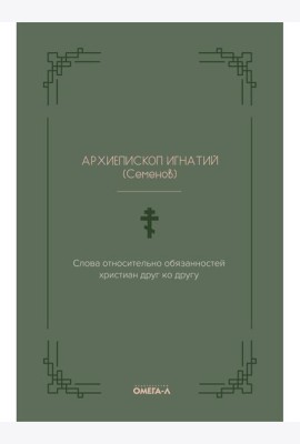 Слова относительно обязанностей христиан друг ко другу