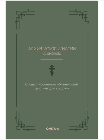 Слова относительно обязанностей христиан друг ко другу