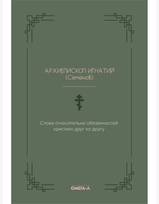 Слова относительно обязанностей христиан друг ко другу