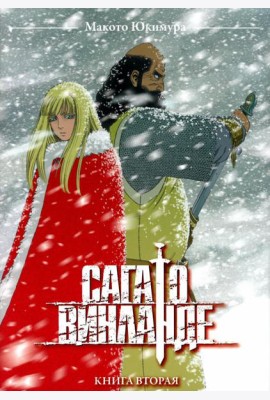 Сага о Винланде. Кн. 2: манга. 2-е изд