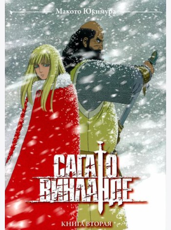 Сага о Винланде. Кн. 2: манга. 2-е изд