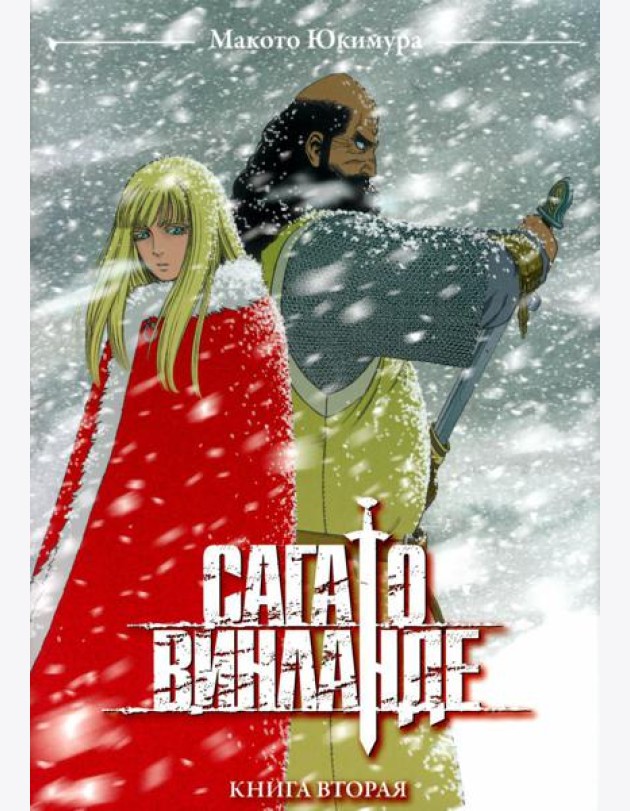 Сага о Винланде. Кн. 2: манга. 2-е изд