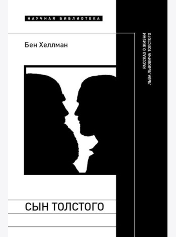 Сын Толстого. Рассказ о жизни Льва Львовича Толстого