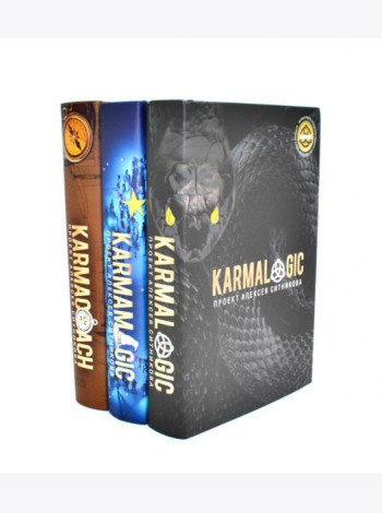 Karmalogic + Karmacoach + Karmamagic (комплект из 3-х книг)
