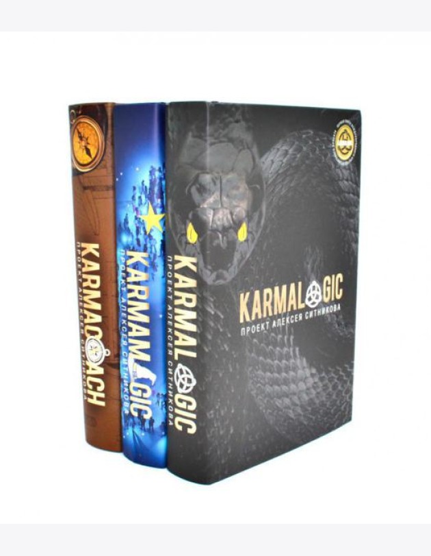 Karmalogic + Karmacoach + Karmamagic (комплект из 3-х книг)