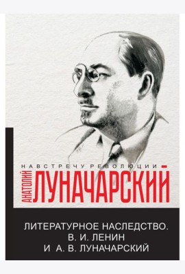Литературное наследство.В.И. Ленин и А.В.Луначарский