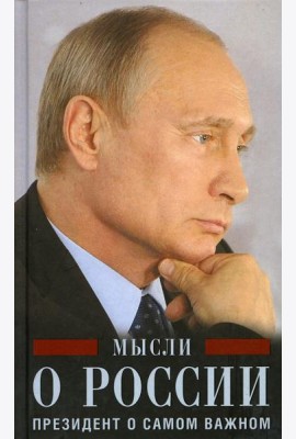 Мысли о России. Президент о самом важном