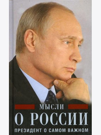 Мысли о России. Президент о самом важном
