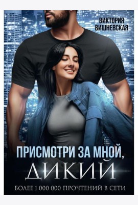 Присмотри за мной, Дикий