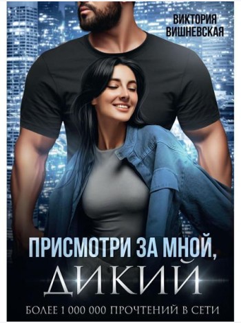 Присмотри за мной, Дикий