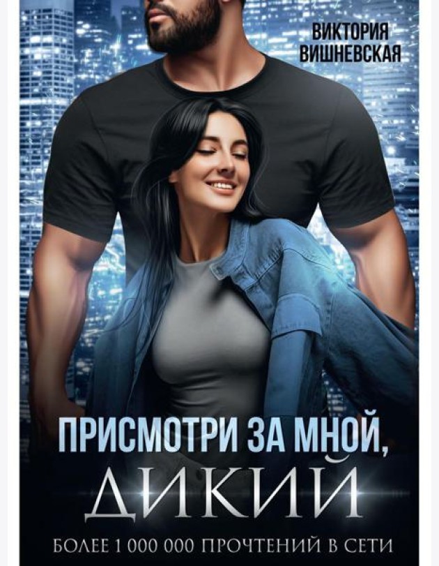 Присмотри за мной, Дикий