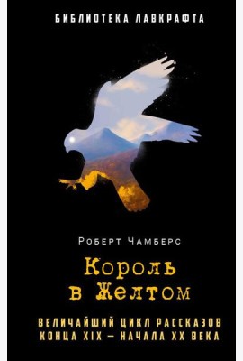 Король в Желтом