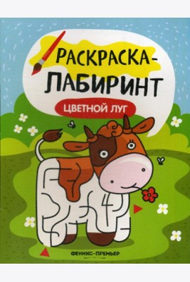 Цветной луг: книжка-раскраска