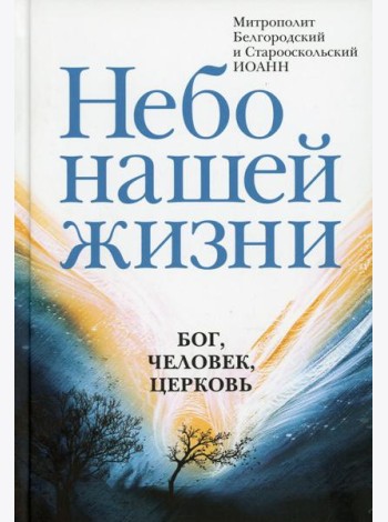 Небо нашей жизни: Бог, человек, церковь