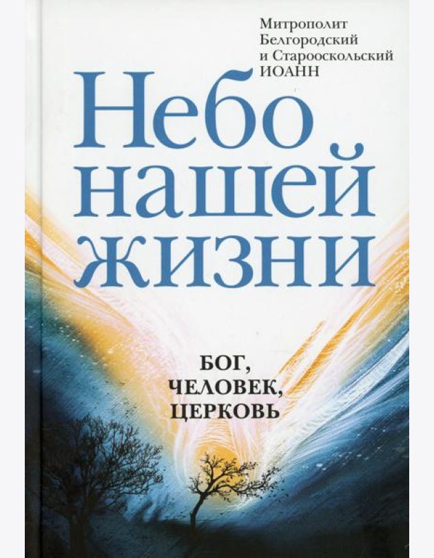 Небо нашей жизни: Бог, человек, церковь
