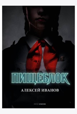 Пищеблок