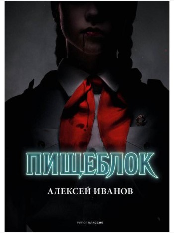 Пищеблок