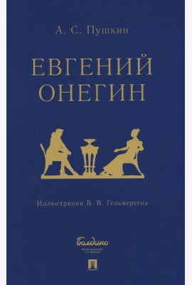 Евгений Онегин: роман в стихах