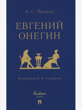Евгений Онегин: роман в стихах