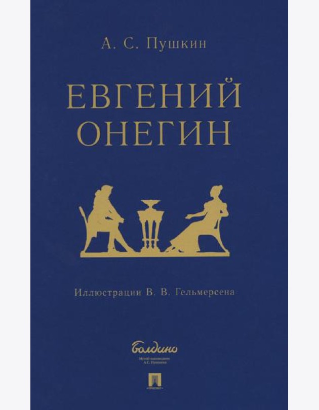 Евгений Онегин: роман в стихах