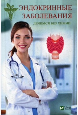 Эндокринные заболевания. Лечимся без химии