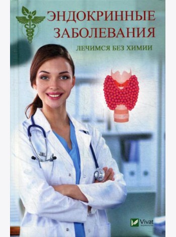 Эндокринные заболевания. Лечимся без химии