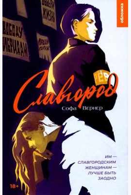 Славгород: роман