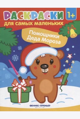 Помощники Деда Мороза: книжка-раскраска