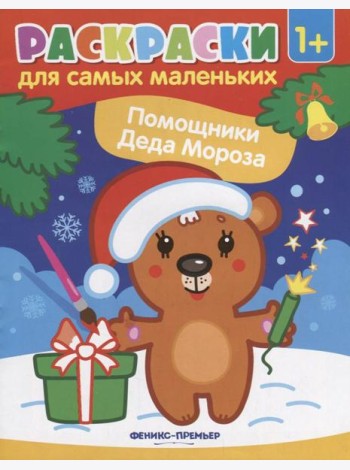 Помощники Деда Мороза: книжка-раскраска