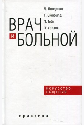 Врач и больной: искусство общения. 2-е изд., испр