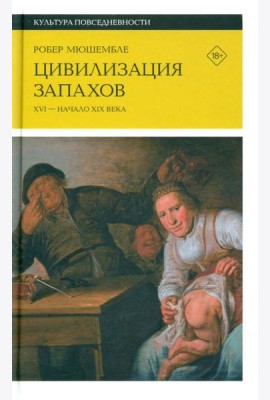 Цивилизация запахов. XVI - начало XIX века. 4-е изд