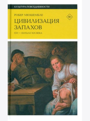 Цивилизация запахов. XVI - начало XIX века. 4-е изд