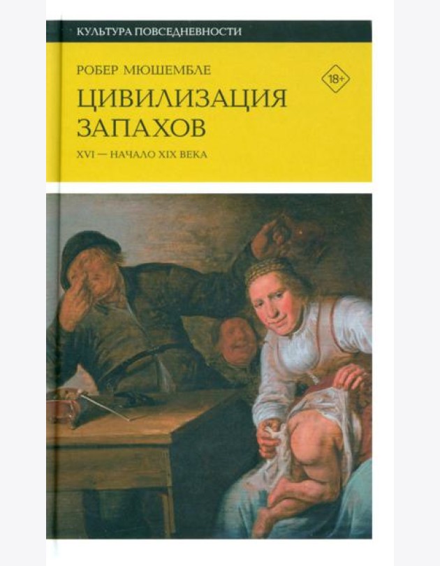 Цивилизация запахов. XVI - начало XIX века. 4-е изд