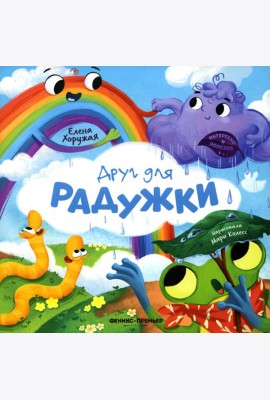 Друг для Радужки