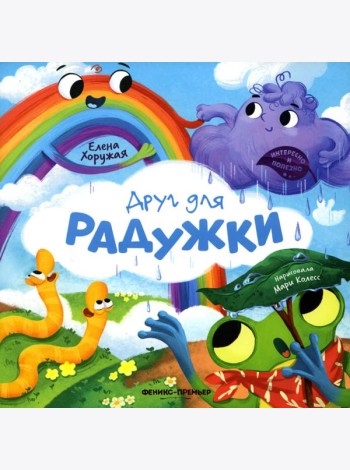 Друг для Радужки